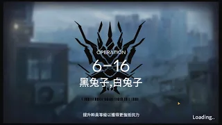 【明日方舟】高配方舟 6-16突襲 黃金富婆大隊!