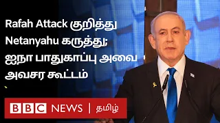 Rafah Attack: பிபிசி தமிழ் தொலைக்காட்சி செய்தியறிக்கை | BBC Tamil TV News 28/05/2024