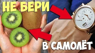 Никогда не бери в самолёт эти вещи!