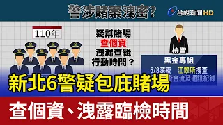 新北6警疑包庇賭場 查個資.洩露臨檢時間