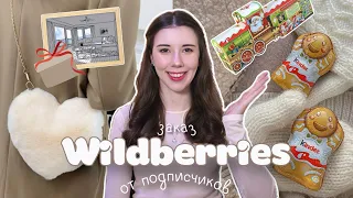 Подписчики заказали мне это с Wildberries! Распаковка вслепую 🎁