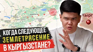 КОГДА ЖДАТЬ СЛЕДУЮЩЕЕ ЗЕМЛЕТРЯСЕНИЕ? Ответ Эксперта Сейсмологии