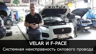 F-Pace и Velar СИСТЕМНАЯ неисправность. ОТГНИВАЕТ силовой провод. Глохнет автомобиль.