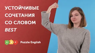 Устойчивые сочетания со словом BEST