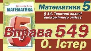 Істер Вправа 549. Математика 5 клас