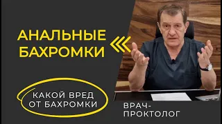 АНАЛЬНЫЕ БАХРОМКИ: чем опасны, как лечить, нужно ли удалять, какие последствия после тромбоза