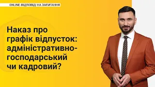 Наказ про графік відпусток: адміністративно-господарський чи кадровий?