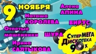 СУПЕР МЕГА ДИСКОТЕКА 90-x В МИНСКЕ 9.11.2014