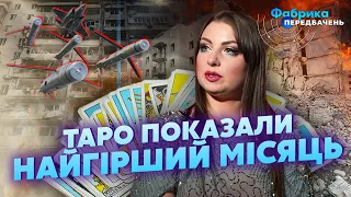 🚀КАРТА ПРИЛЬОТІВ по ТАРО. Бомби по ШКОЛАМ І САДОЧКАМ. Атаманова: Місто ПІДЕ ПІД ВОДУ. Третя СВІТОВА