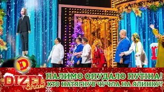 🔥 Палимо опудало путіна! 👺 Хто натягнув 🤣 чучла на ялинку? 😲 | Дизель Шоу 2022