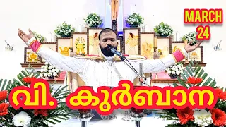 Holy Mass / March 24 | 5.30am / Daily Malayalam mass / Today holymass / fr Jinu Pallipatt  #holymass