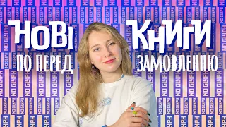 НОВІ КНИГИ українських видавництв! Оголошені зимові передзамовлення🤩