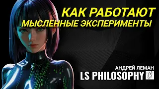 Что такое мысленный эксперимент? | Андрей Леман