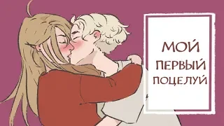 МОЙ ПЕРВЫЙ ПОЦЕЛУЙ...