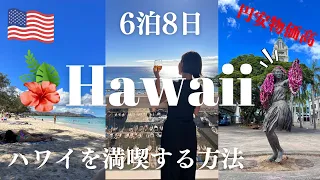 ハワイ旅行｜お得にハワイへ✈️絶対いくべき観光スポットやおすすめグルメとアクティビティ！⛱