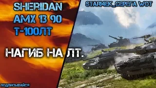 World of Tanks. НАГИБ на ЛТ. (Sheridan - AMX 13 90 - Т-100ЛТ)