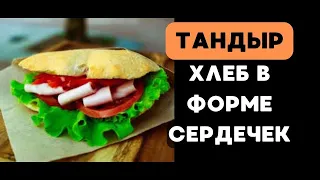 Хлеб в ТАНДЫРЕ в форме сердечек! Обзор на "Пури Гули" | Еда СПб | Орда еда @orda_eda