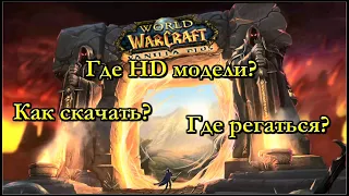 Как установить WoW Vanilla+ с помощью лаунчера. Где скачать HD модели.