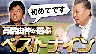 【高橋由伸が選ぶ歴代ベストナイン】監督時代に苦しめられたあの選手も選出！試合に出続ける実績・能力の高いメンバーが勢揃い！