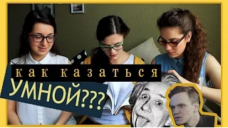 ПСЕВДОИНТЕЛЛЕКТУАЛЫ. КАК КАЗАТЬСЯ УМНОЙ? САМЫЕ ЦЕННЫЕ СОВЕТЫ