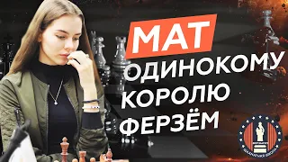 Как ставить мат ферзём одинокому королю