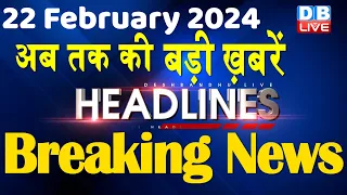 22 February 2024 | latest news, headline in hindi,Top10 News | Rahul Bharat Jodo Yatra |#dblive