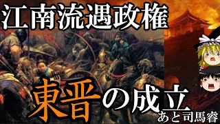 【ゆっくり解説】　江南流遇政権　東晋の成立　司馬睿　【東晋　五胡十六国】