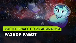 Разбор работ по 2D анимации и беседа про анимацию и работу