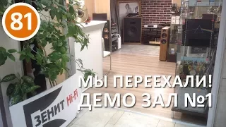 Выпуск 81. Салон Зенит Hi-Fi приглашает в Демо зал №1, теперь на Первом этаже! Второй зал на подходе