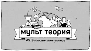 МультТеория №5: Эволюция компьютеров