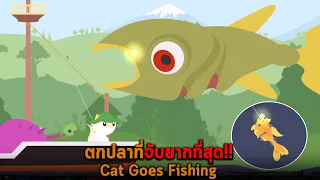 ตกปลาที่จับยากที่สุด Cat Goes Fishing