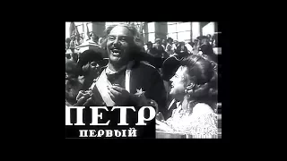 ПЁТР ПЕРВЫЙ (1938) двухсерийный фильм