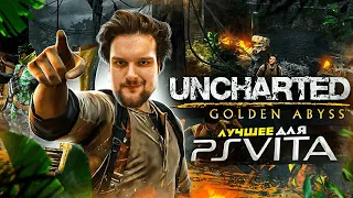 Uncharted:Golden Abyss в 2021 году