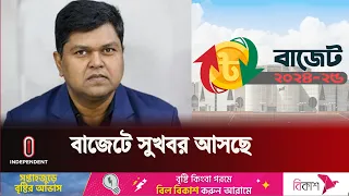 মানুষের ক্রয় ক্ষমতা অনুযায়ী তৈরি হচ্ছে বাজেট | Budget | Independent TV