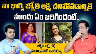 Jyothi Lakshmi Struggles Before Demise | Jyothi Lakshmi Husband Sai Prasad Interview | SumanTV