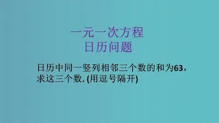 一元一次方程应用题系列：日历问题。初中数学，中考培优！@