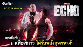 สรุปเนื้อเรื่อง ECHO สาวดวงซวย..พิการ แต่ได้กลายเป็นฮีโร่ พลัง บรรพบุรุษ | 2024