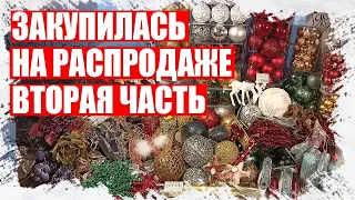 ЧАСТЬ 2 - КАК Я ЗАКУПИЛАСЬ НА ПОСЛЕНОВОГОДНЕЙ РАСПРОДАЖЕ - ТОВАРЫ ДЛЯ РУКАДЕЛИЯ И ТВОРЧЕСТВА 2022