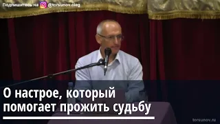 Торсунов О.Г.  О настрое, который помогает прожить судьбу