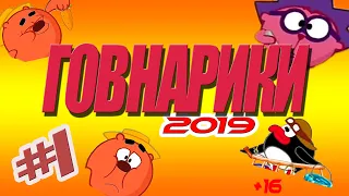 НОВЫЕ/2019/ГОВНАРИКИ:) #1 (RYTP) С НОВ...