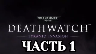 Прохождение Warhammer 40000: Deathwatch - Часть 1