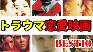 【映画紹介】「トラウマ 恋愛映画 BEST10」【おすすめ映画】【ランキング】