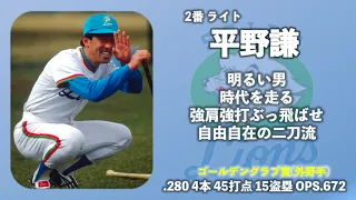 1992年 西武ライオンズ1-9 応援歌