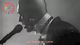 Гурт «Кому Вниз» – Суботів. Фестиваль «Червона рута–1989»