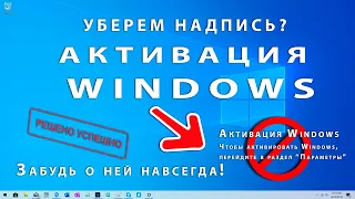 3 СПОСОБА! Как убрать надпись активация Windows 10/8 - НАВСЕГДА