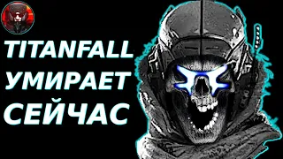 TITANFALL 2 УМИРАЕТ