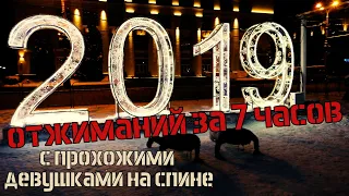 2019 отжиманий за 7 часов (с прохожими девушками на спине)