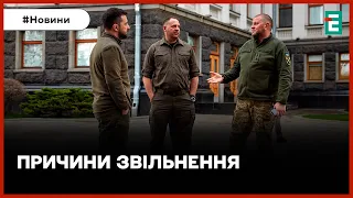 👉Ймовірні причини відставки Залужного і чого чекати від Сирського