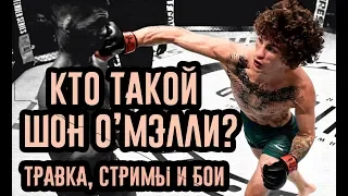 Кто такой Шон О'Мэлли? Травка, стримы и бои