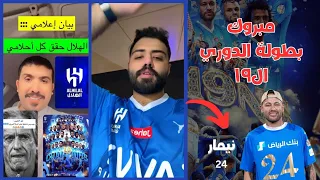 رد فعل جماهير الهلال بعد انتهاء مباراة الحزم 1/4 | مبروك الدوري ١٩ يا هلاليين بفارق ٨٩ نقطه 💙🏆